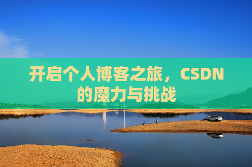 开启个人博客之旅，CSDN的魔力与挑战